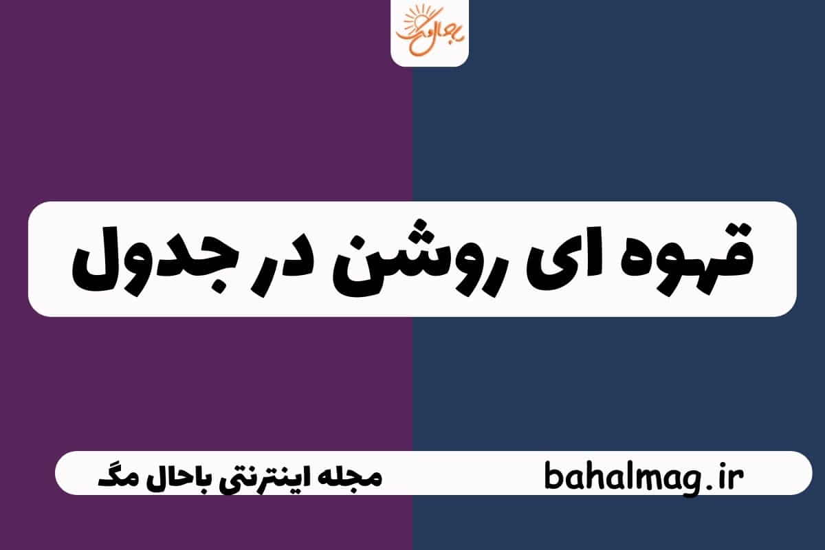 قهوه ای روشن در جدول