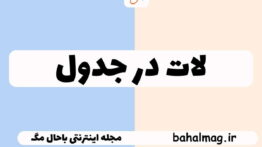لات در جدول