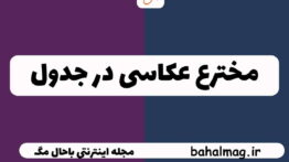 مخترع عکاسی در جدول