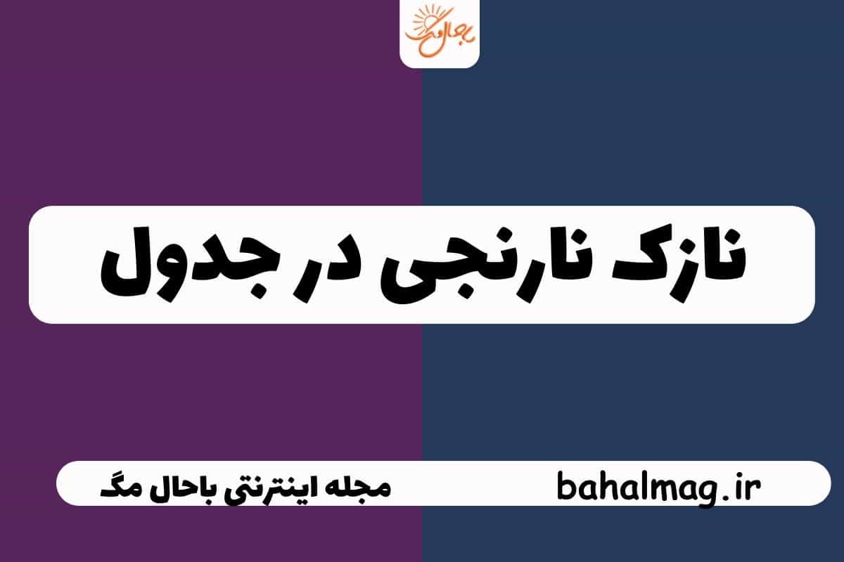 نازک نارنجی در جدول