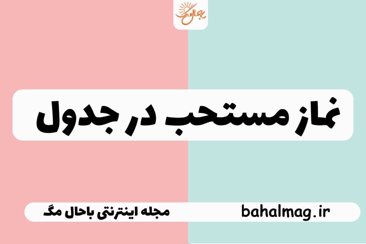 نماز مستحب در جدول