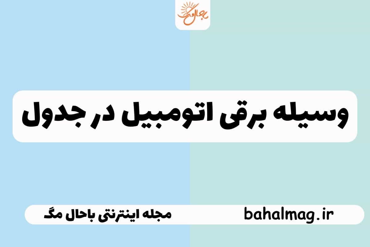 وسیله برقی اتومبیل در جدول