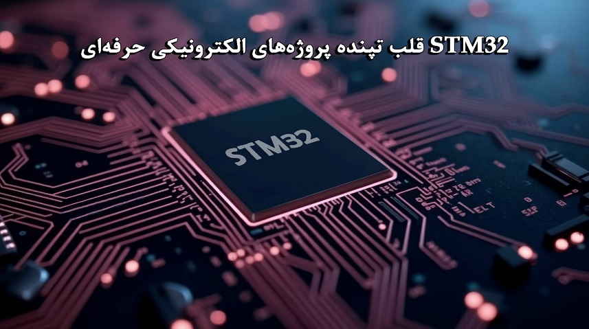 STM32 قلب تپنده پروژه های الکترونیکی حرفه ای