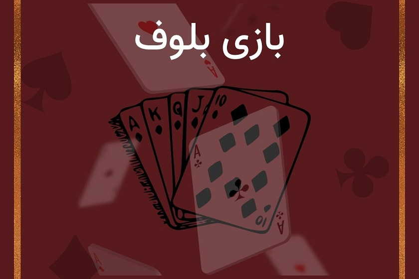 بازی بلوف
