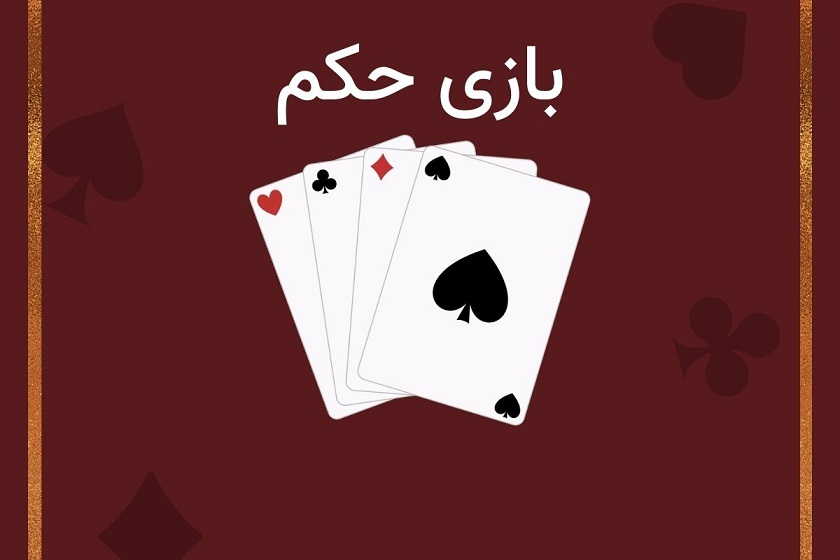 بازی حکم