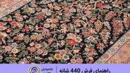 فرش ۴۴۰ شانه ارزان