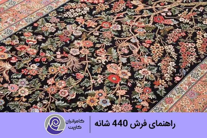 فرش 440 شانه ارزان