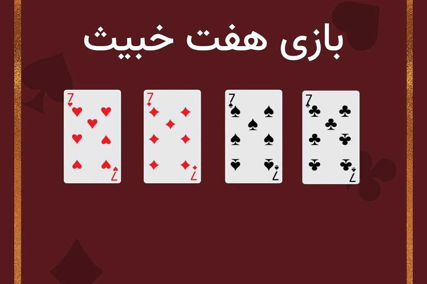 هفت‌ خبیث