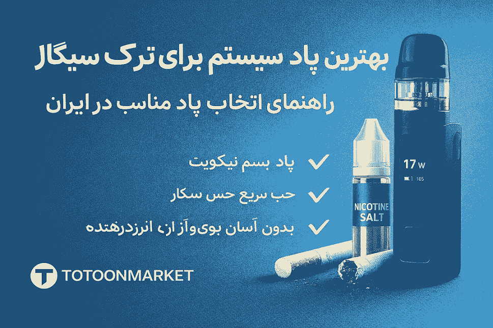 پاد برای ترک سیگار