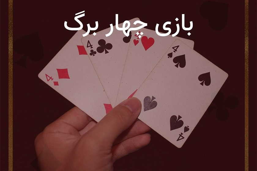 چهار برگ