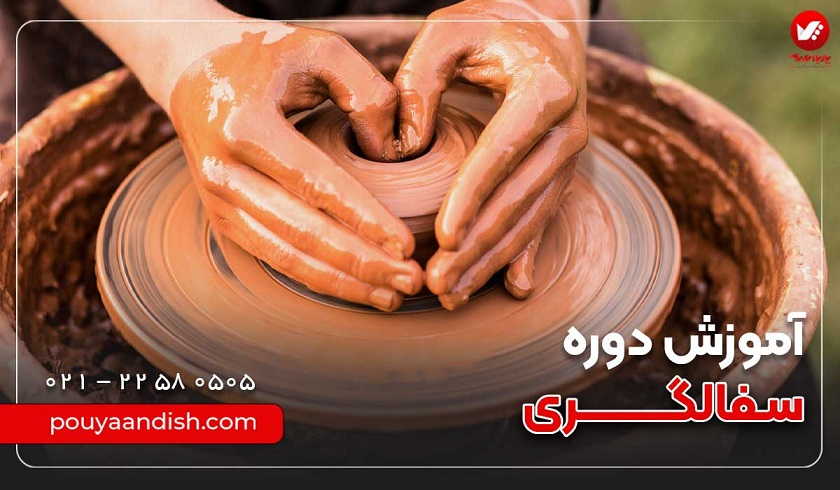 کلاس و دوره آموزش سقالگری پویا اندیش