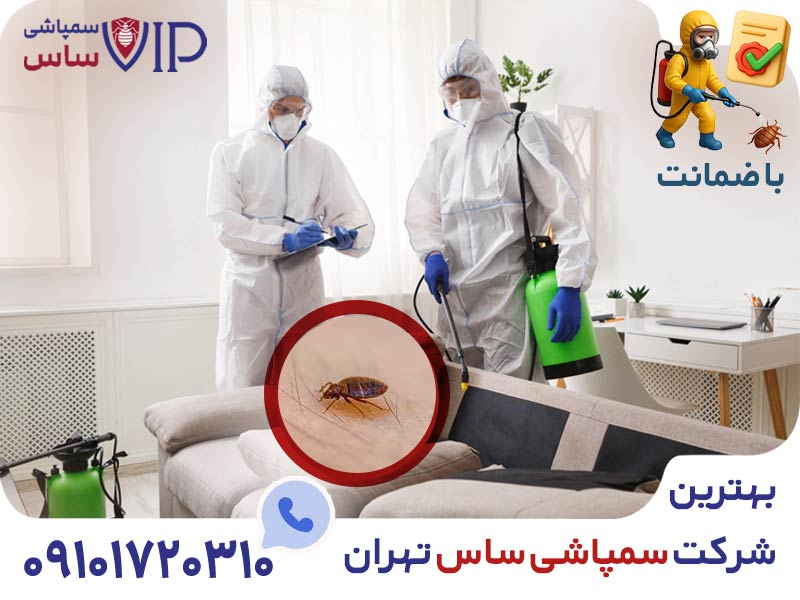 شماره شرکت سمپاشی ساس تهران