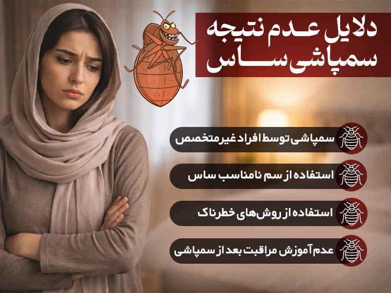 چرا بعضی سمپاشی‌های ساس نتیجه نمی‌دهند