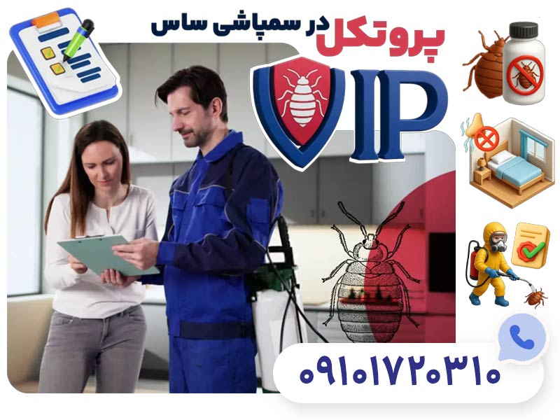 سمپاشی ساس تهران با ضمانت کتبی