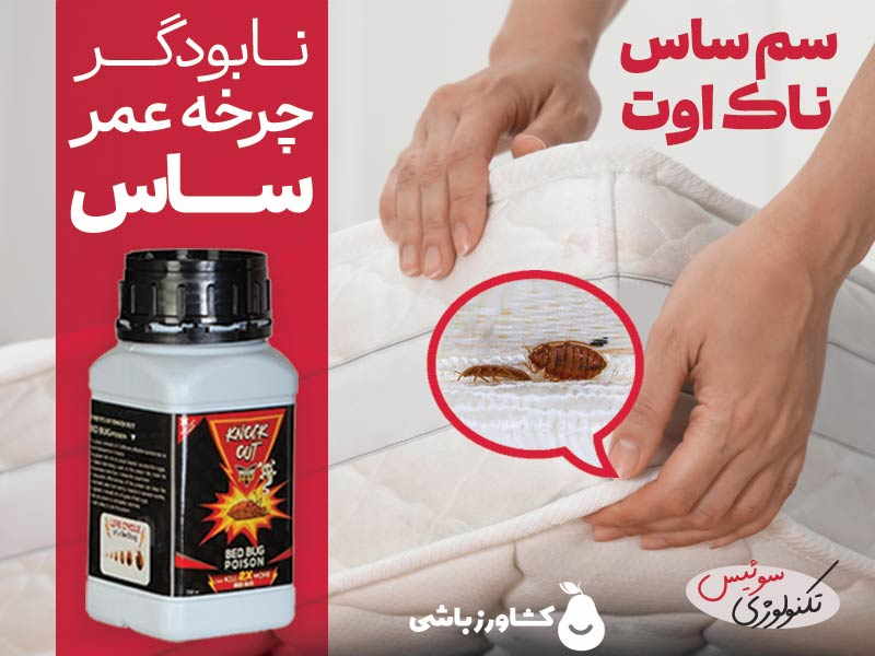 سم ساس ناک اوت Knock Out 2X تحت لیسانس سوئیس