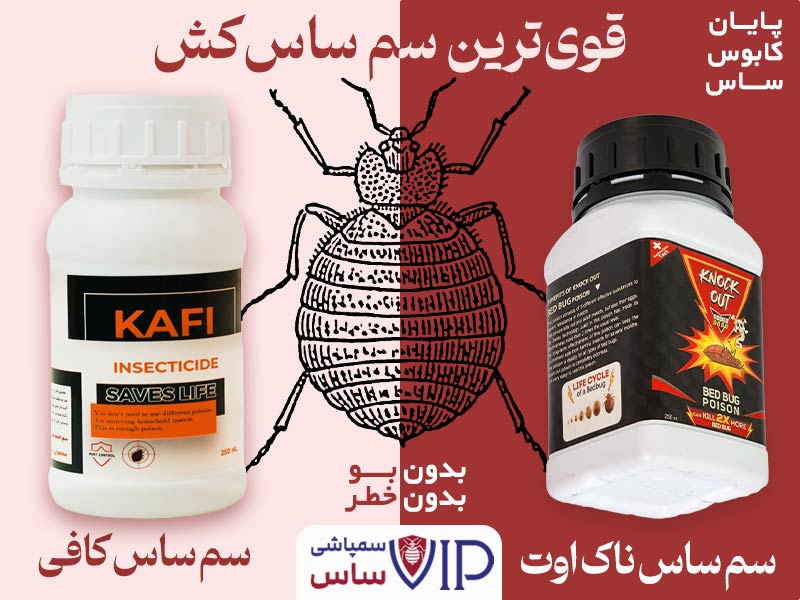 قوی ترین سموم مخصوص ساس برای سم پاشی ساس