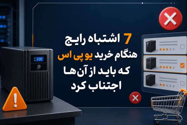 7 اشتباه رایج هنگام خرید یو پی اسمقایسه انواع یو پی اس که باید از آنها اجتناب کرد
