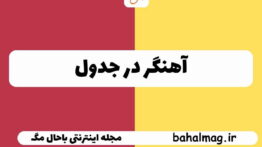 آهنگر در جدول