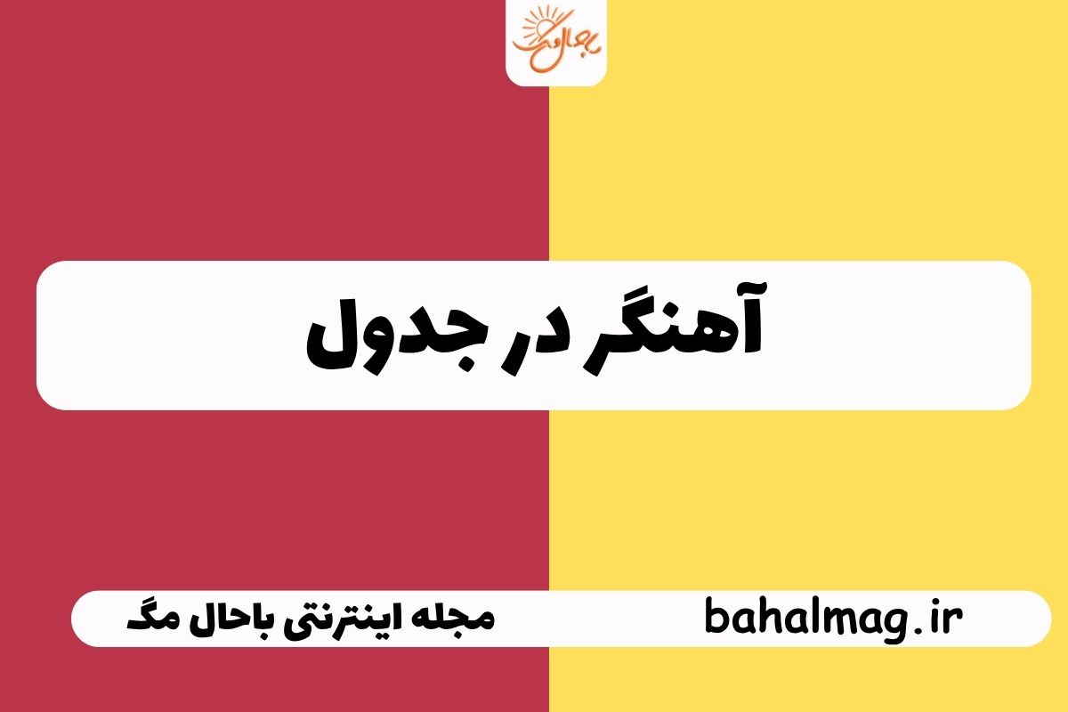 آهنگر در جدول
