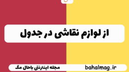 از لوازم نقاشی در جدول