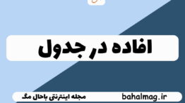 افاده در جدول