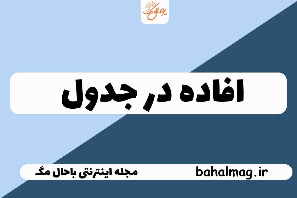 افاده در جدول