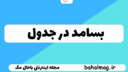 بسامد در جدول