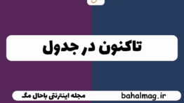تاکنون در جدول