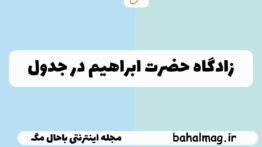 زادگاه حضرت ابراهیم در جدول