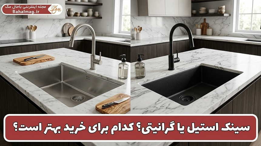 مقایسه سینک استیل و گرانیتی