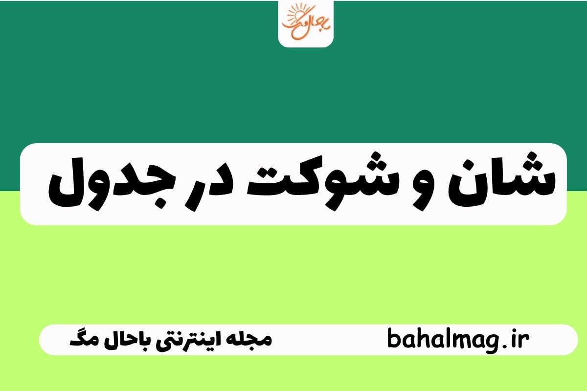 شان و شوکت در جدول