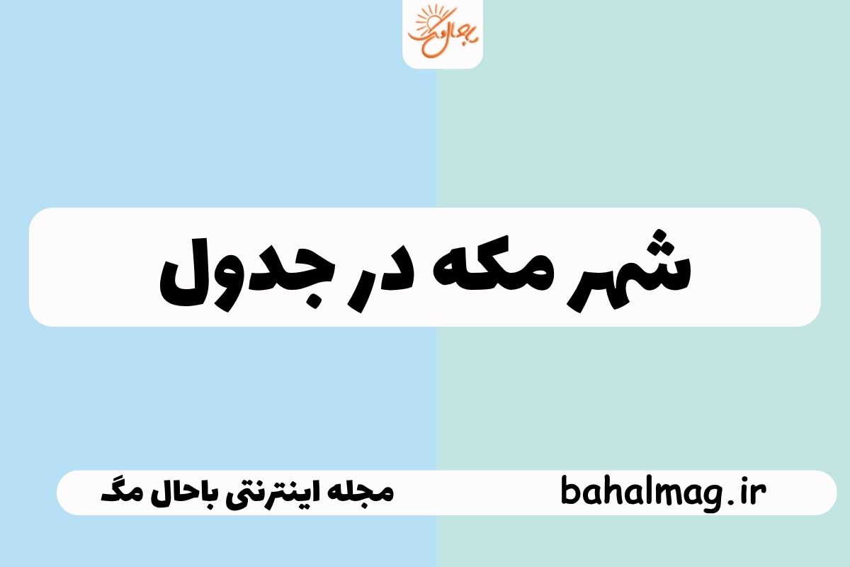 شهر مکه در جدول