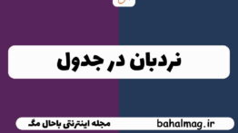 نردبان در جدول