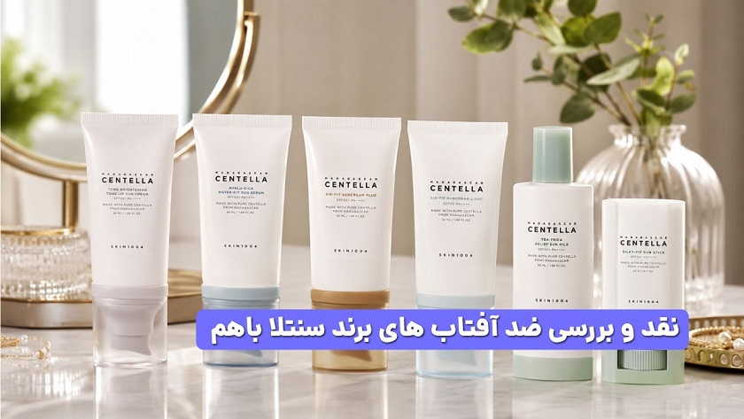 نقد و بررسی ضد آفتاب های برند سنتلا باهم