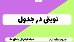 نوبتی در جدول
