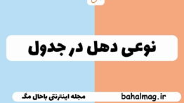 نوعی دهل در جدول