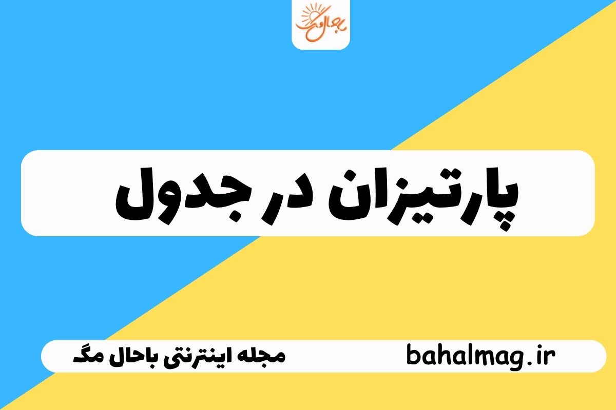 پارتیزان در جدول