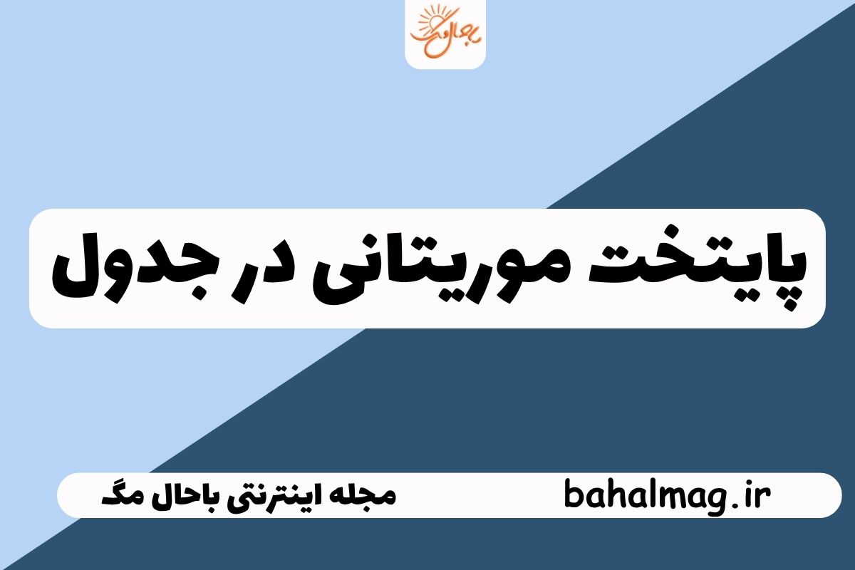 پایتخت موریتانی در جدول