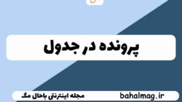 پرونده در جدول