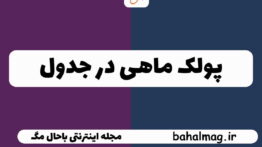 پولک ماهی در جدول