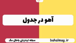 آهو در جدول
