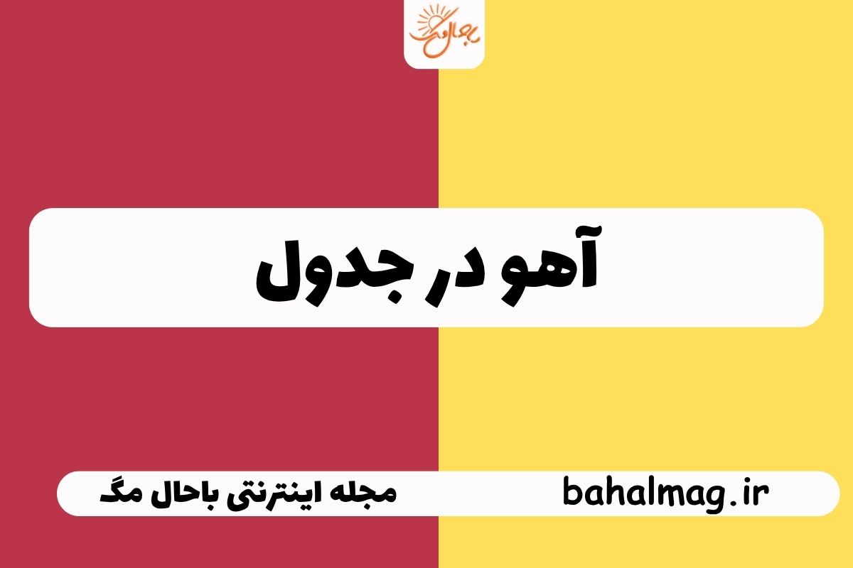 آهو در جدول