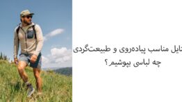 استایل مناسب پیاده طبیعت گردی