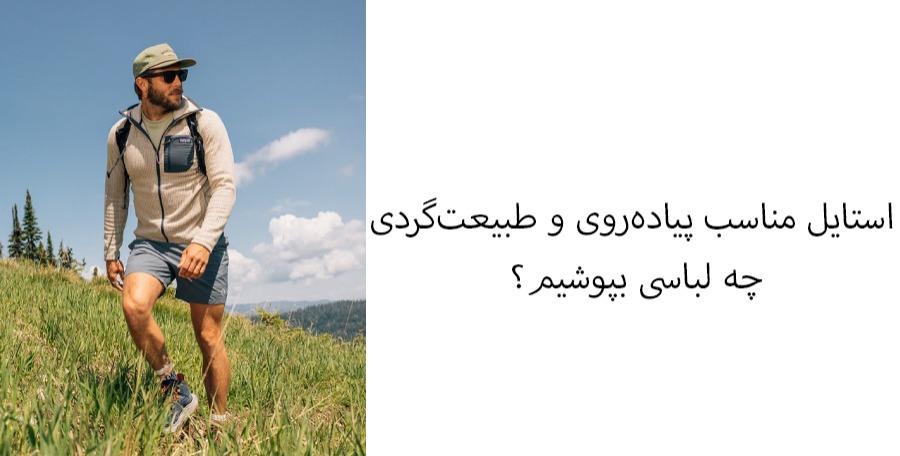 استایل مناسب پیاده طبیعت گردی