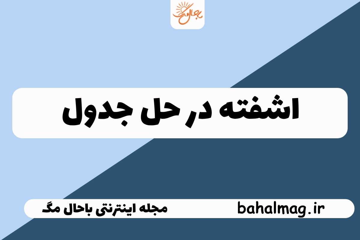 اشفته در جدول