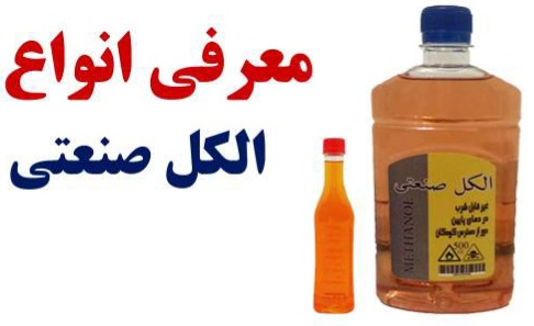 الکل صنعتی چیست؟ معرفی انواع الکل صنعتی و تفاوت آن با الکل طبی