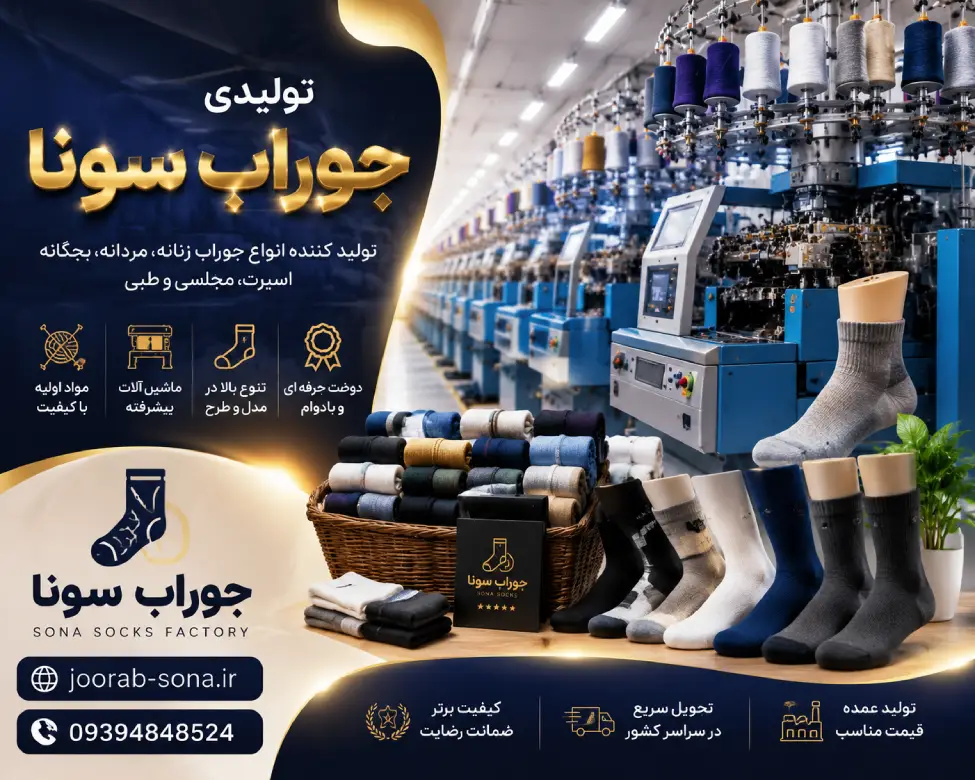 سایت تولیدی جوراب سونا joorab-sona.ir