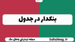 بنکدار در جدول