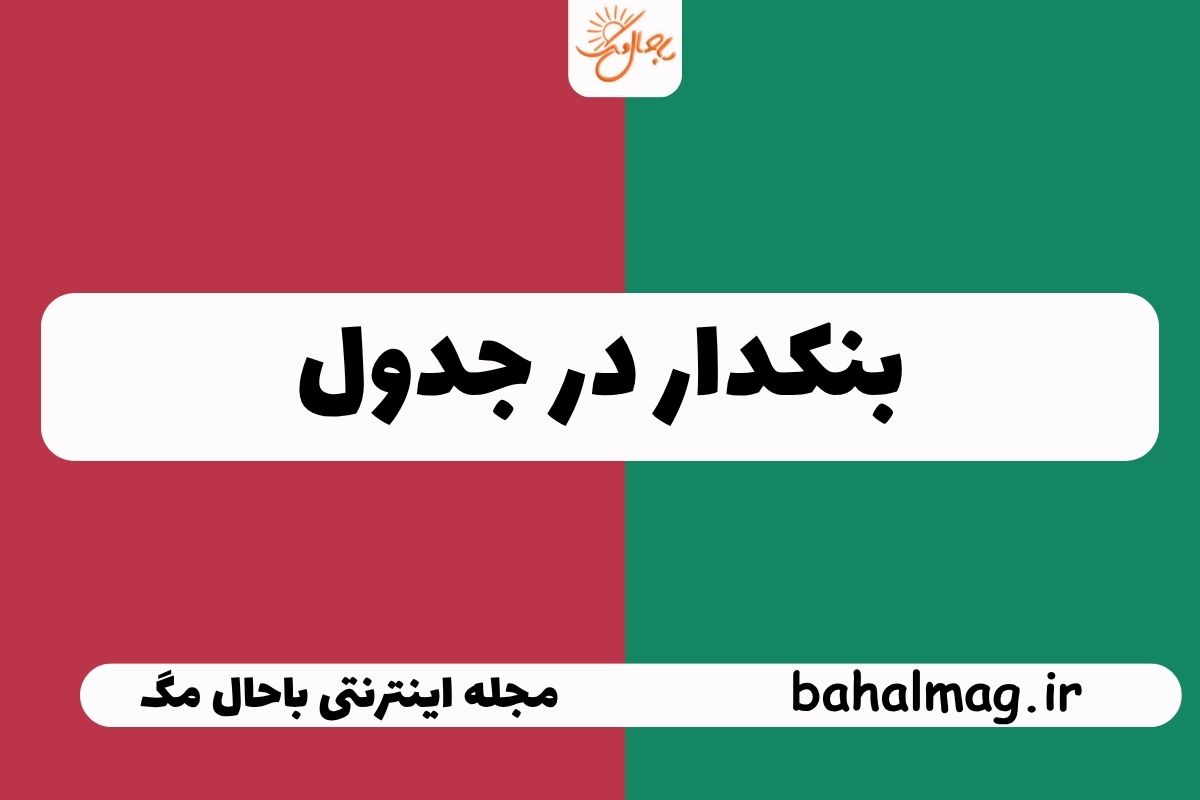 بنکدار در جدول