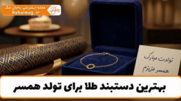 بهترین دستبند طلا برای تولد همسر